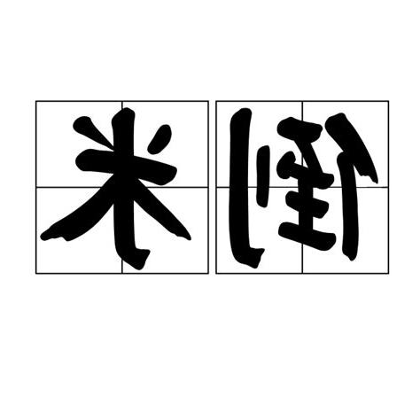 倒米 意思